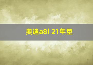 奥迪a8l 21年型